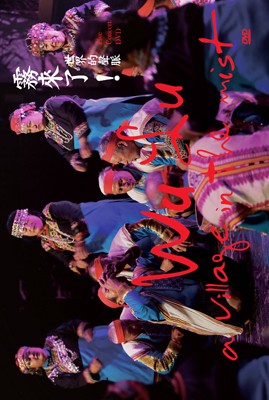 霧來了！世界的聲脈 Wulu A Village in the Mist Live Concert DVD